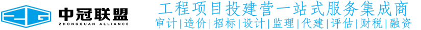 投資審計(jì)的負(fù)面清單（11類23項(xiàng)）和審計(jì)事項(xiàng)清單（13類41項(xiàng)）-政策法規(guī)-中冠咨詢-中冠工程管理咨詢有限公司