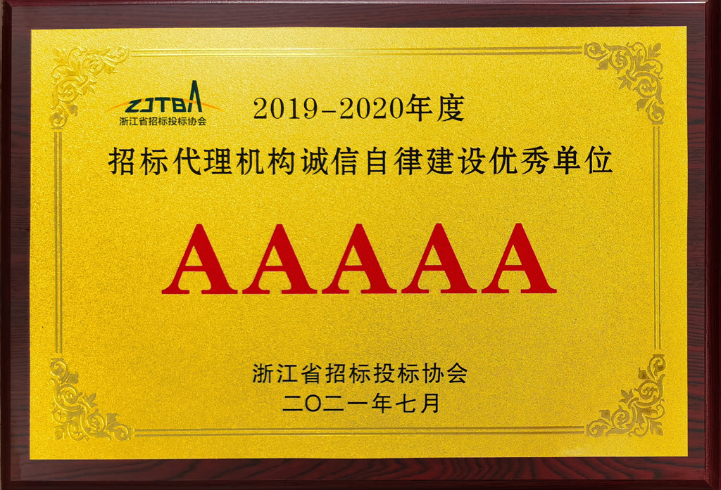 2019-2020年度招標代理機構(gòu)誠信自律建設(shè)優(yōu)秀單位AAAAA.jpg