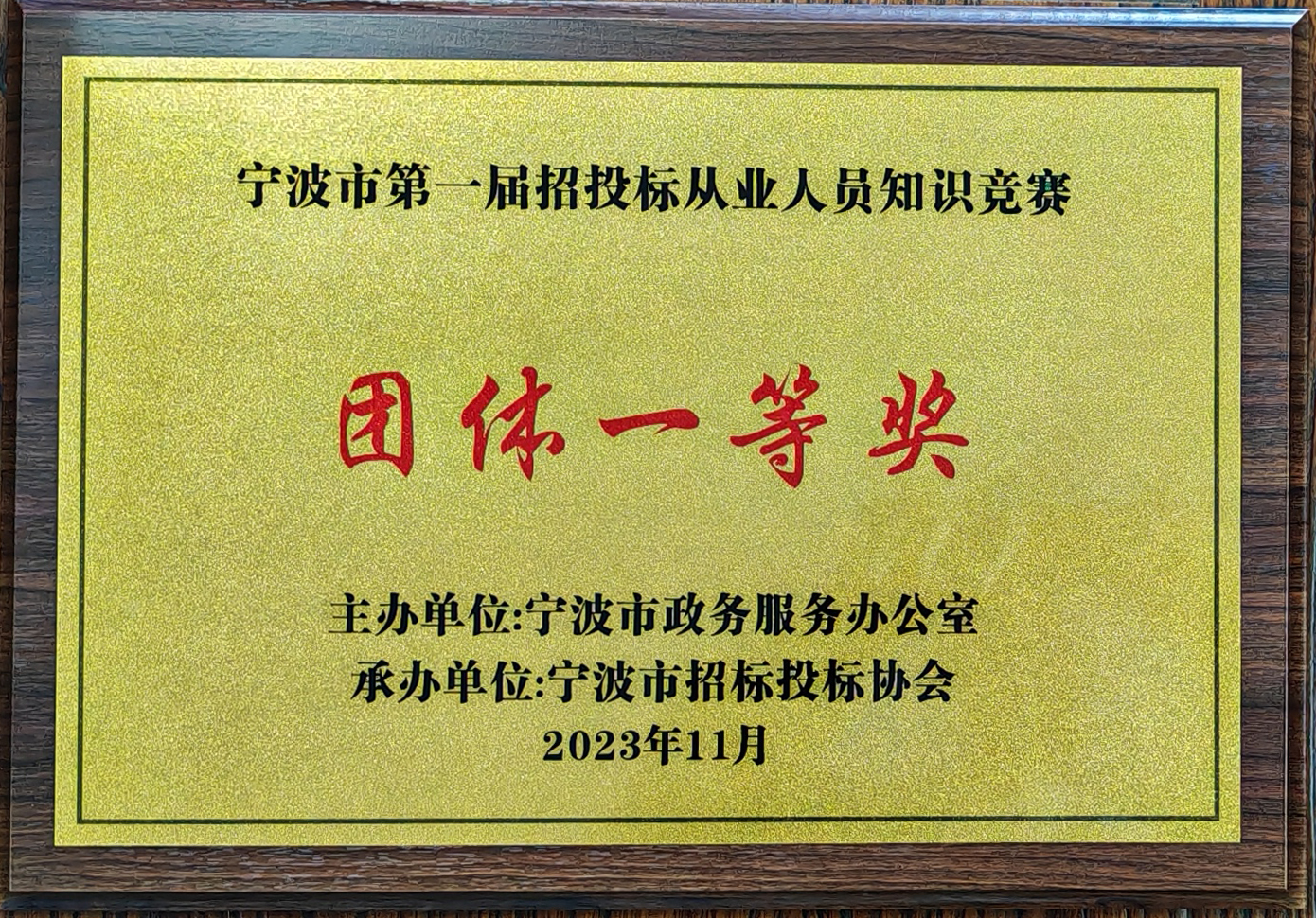 寧波市第一屆招投標(biāo)從業(yè)人員知識競賽團(tuán)體一等獎.jpg