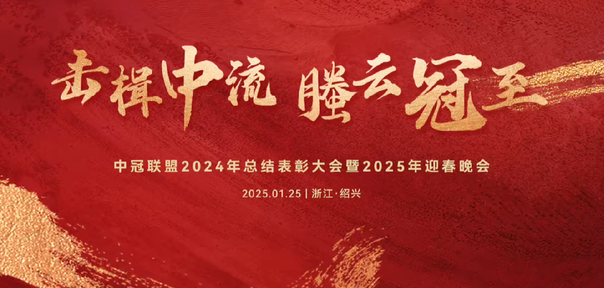 擊楫中流，螣云冠至 | 中冠聯(lián)盟2024年總結(jié)表彰大會(huì)暨2025年迎春晚會(huì)圓滿(mǎn)落幕！