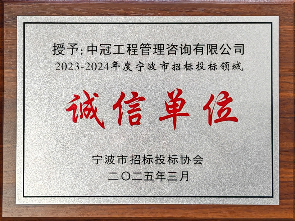 2023-2024年度寧波市招標投標領(lǐng)域誠信單位.jpg