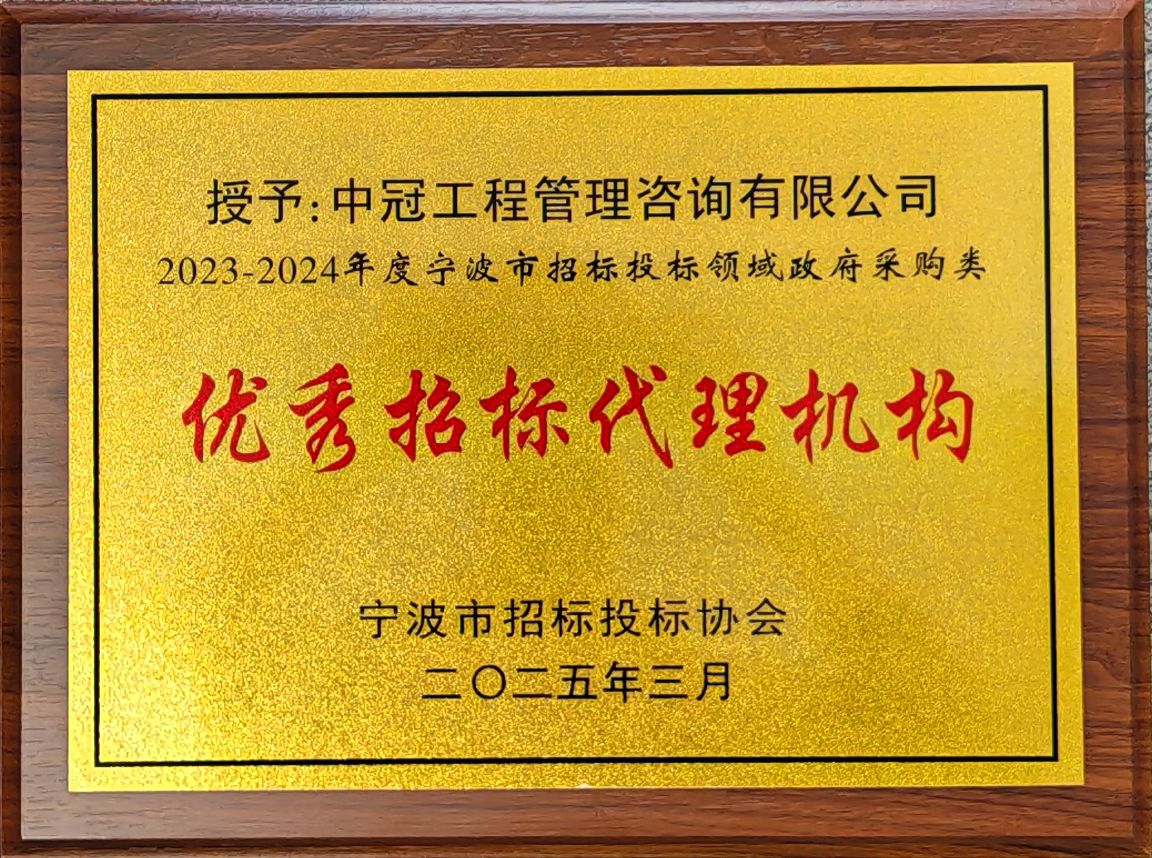 2023-2024年度寧波市招標投標領域政府采購類優(yōu)秀招標代理機構.jpg