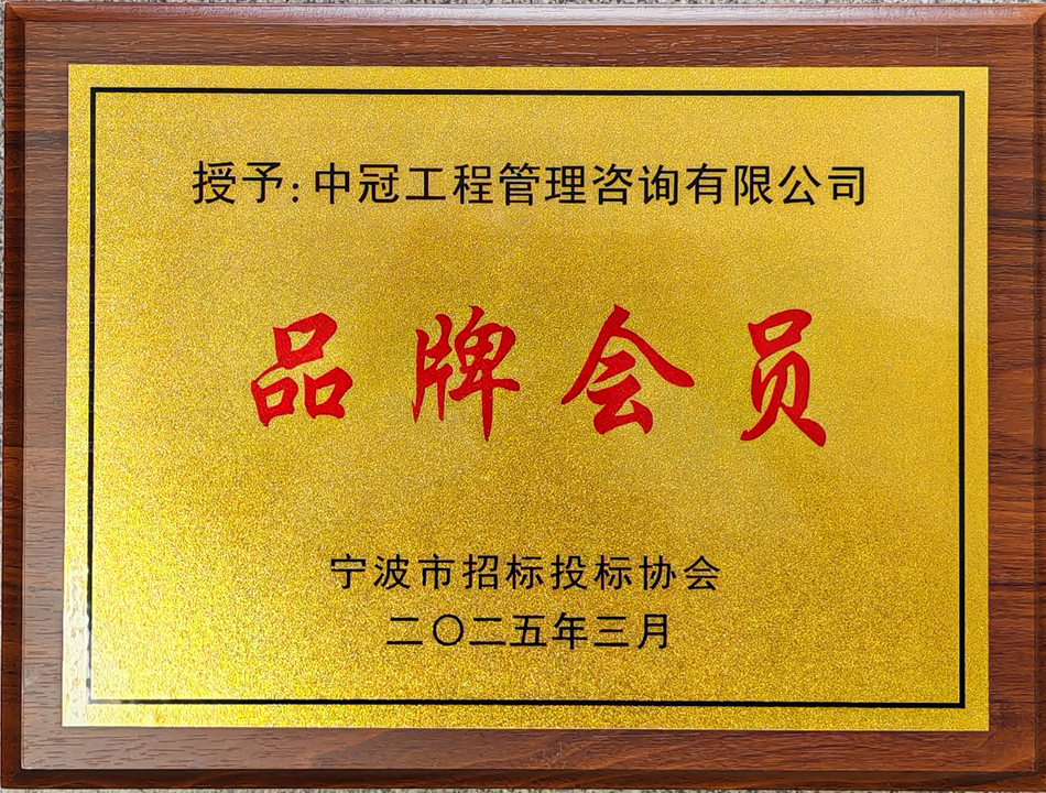 寧波市招標投標協(xié)會“品牌會員.jpg