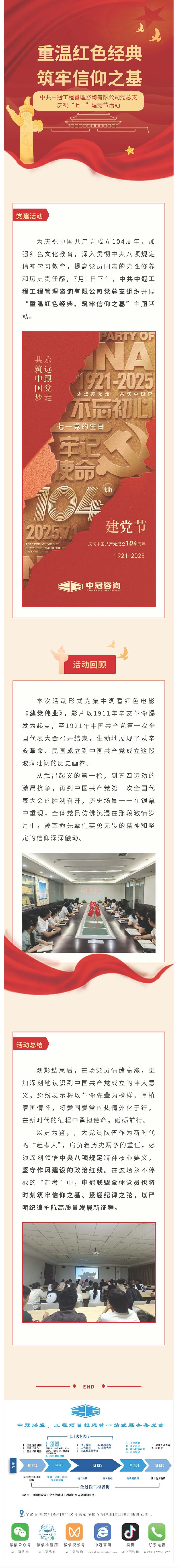黨建引領(lǐng)  重溫紅色經(jīng)典、筑牢信仰之基——中共中冠工程管理咨詢有限公司黨總支迎“七一”慶祝活動.jpg