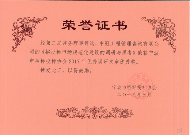 S86-2018.3-《招投標(biāo)市場規(guī)范化建設(shè)的調(diào)研與思考》.jpg