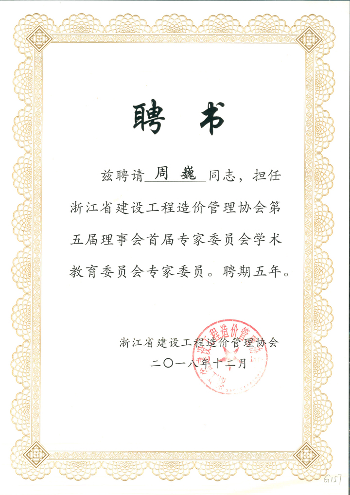 周巍擔(dān)任浙江省建設(shè)工程造價(jià)管理協(xié)會(huì)第五屆理事會(huì)首屆專家委員.jpg