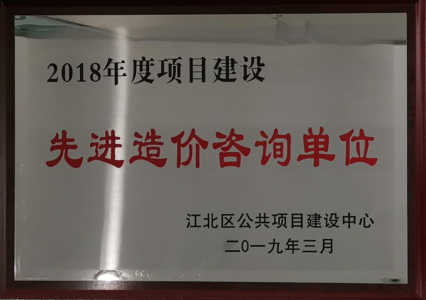 2018年度項目建設(shè)先進(jìn)造價咨詢單位.jpg