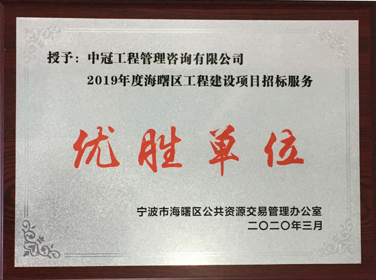 P125-2020.3-2019年度海曙區(qū)工程建設項目招標服務優(yōu)勝單位.JPG