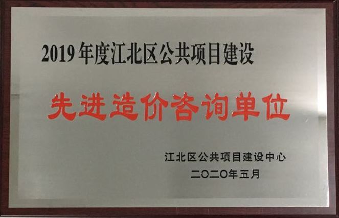 P128-2020.5-2019年度江北區(qū)公共項目建設先進造價咨詢單位.jpg