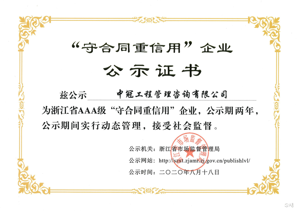 S128-2020.8.18-浙江省AAA級(jí)“守合同重信用”企業(yè).jpg